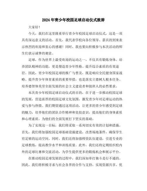 2024年青少年校园足球启动仪式致辞