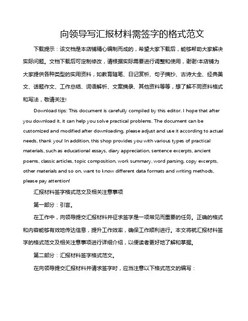 向领导写汇报材料需签字的格式范文