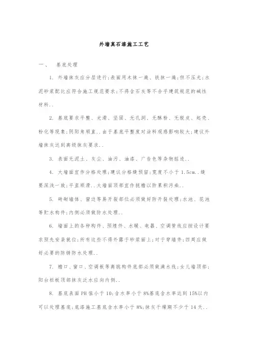外墙真石漆施工工艺