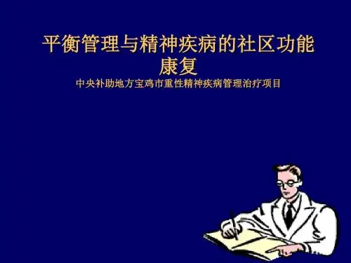 平衡管理与精神疾病的社区功能康复