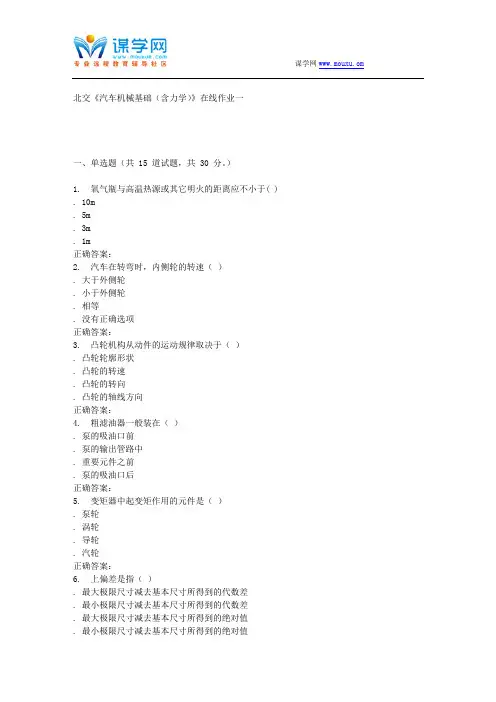 231574北交《汽车机械基础(含力学)》在线作业一15秋答案详解