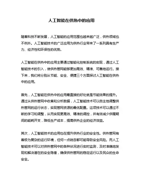 人工智能在供热中的应用