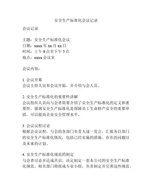 安全生产标准化会议记录
