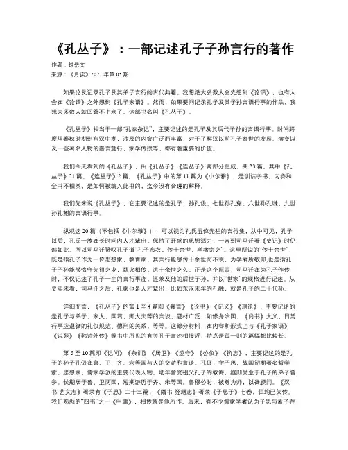 《孔丛子》：一部记述孔子子孙言行的著作