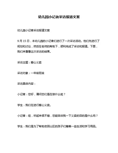 幼儿园小记者采访报道文案