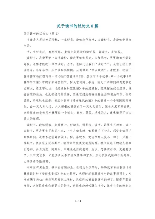 关于读书的议论文8篇