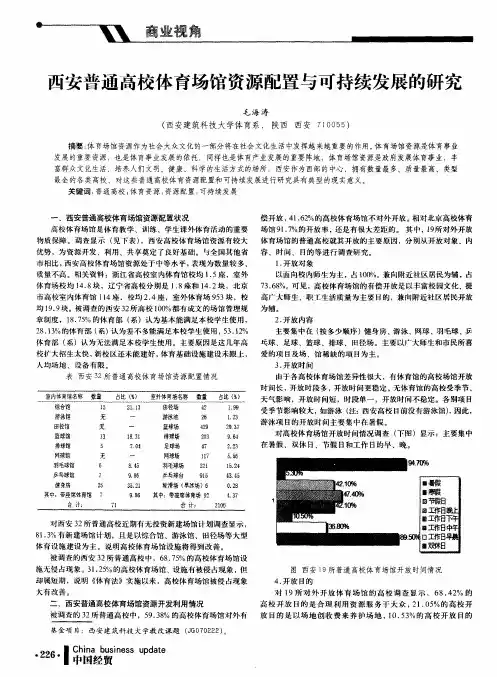 西安普通高校体育场馆资源配置与可持续发展的研究