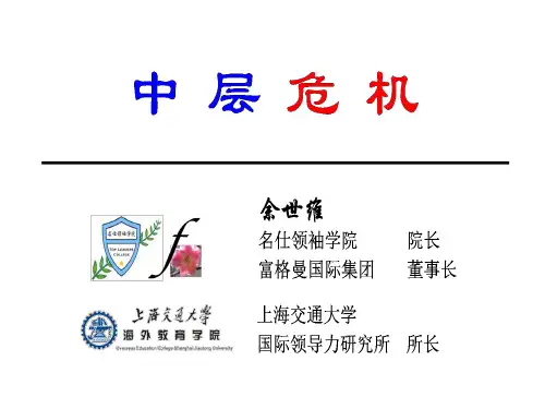 【余世维精典讲义】中层危机