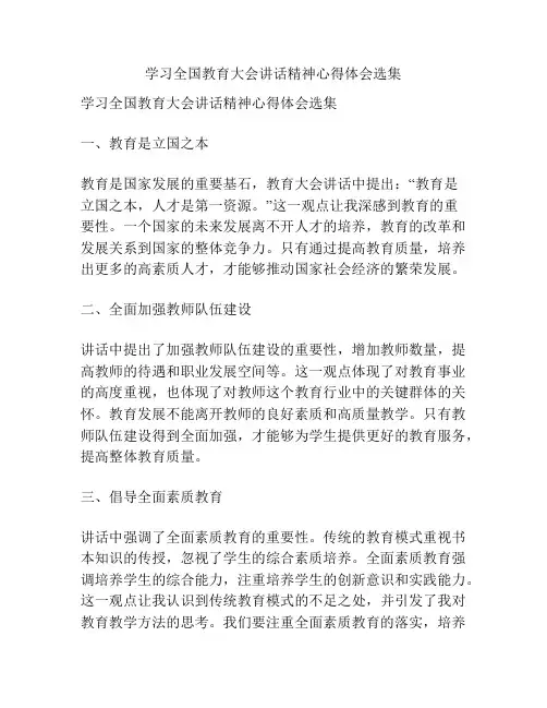 学习全国教育大会讲话精神心得体会选集