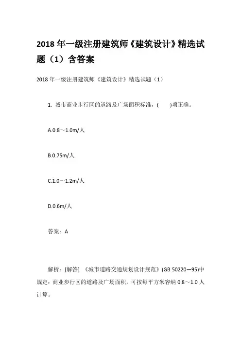 2018年一级注册建筑师《建筑设计》精选试题(1)含答案