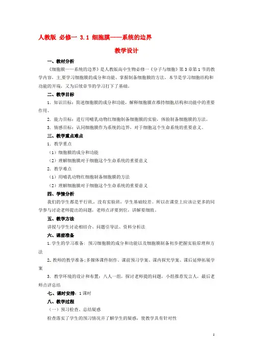 高中生物《3.1 细胞膜 系统的边界》教学设计 新人教版必修1