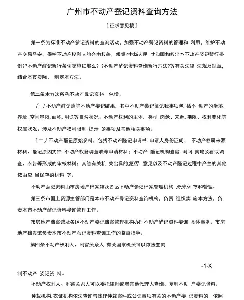 广州市不动产登记资料查询办法