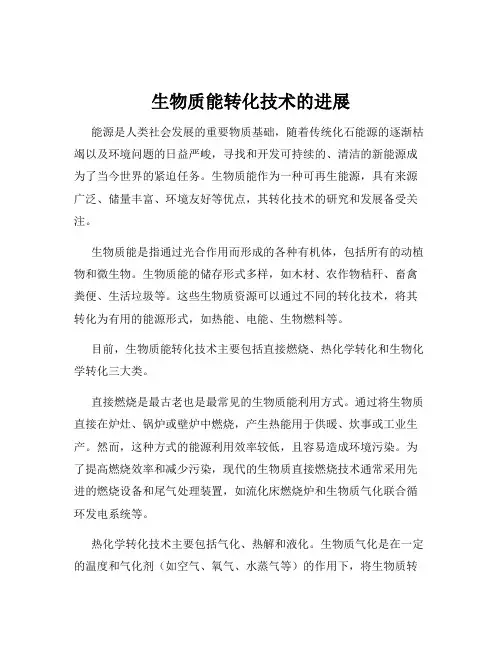 生物质能转化技术的进展