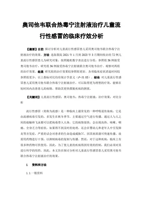 奥司他韦联合热毒宁注射液治疗儿童流行性感冒的临床疗效分析