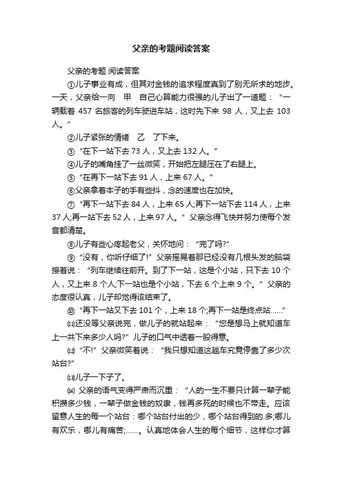 父亲的考题阅读答案