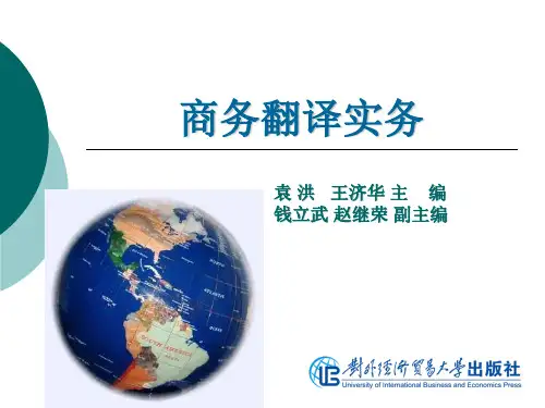 商务翻译实务第一单元商务翻译概论
