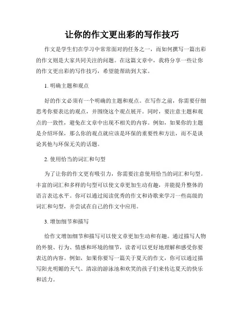 让你的作文更出彩的写作技巧