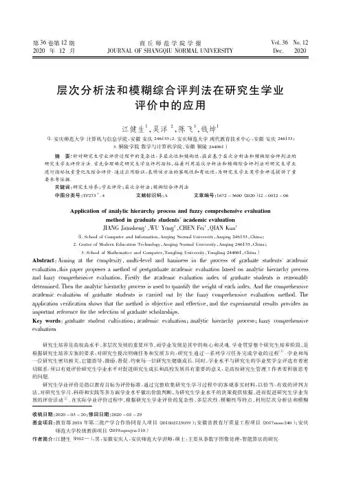 层次分析法和模糊综合评判法在研究生学业评价中的应用