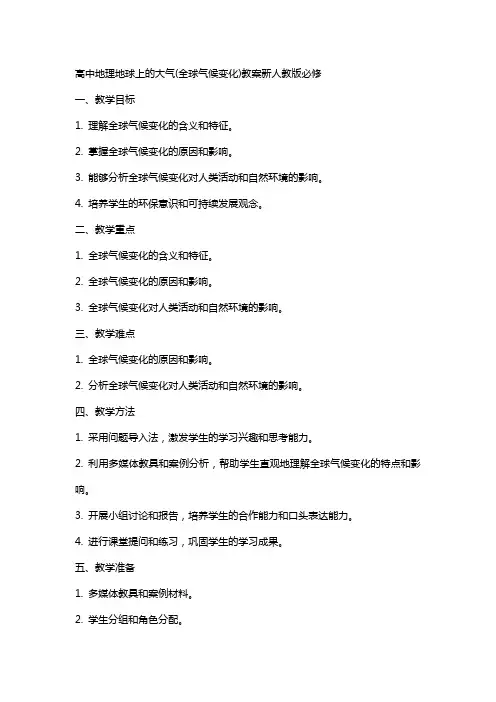 高中地理地球上的大气(全球气候变化)教案新人教版必修