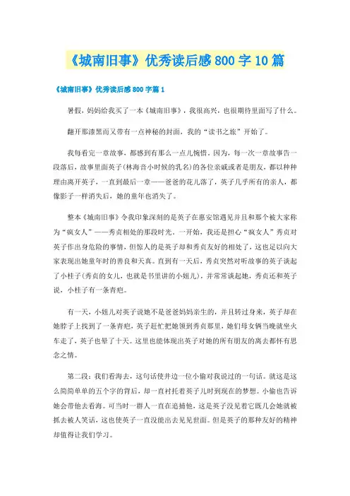 《城南旧事》优秀读后感800字10篇