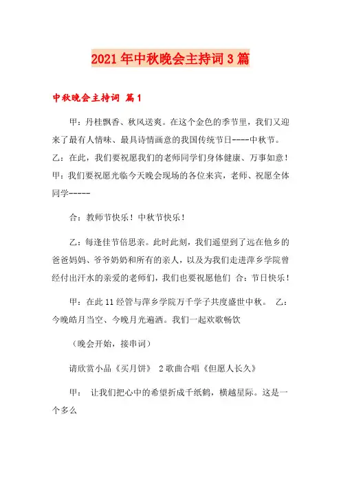 2021年中秋晚会主持词3篇(实用)