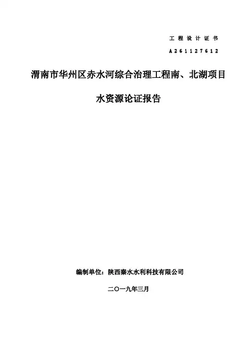 渭南市华州区赤水河综合治理工程南、北湖项目水资源论证报告