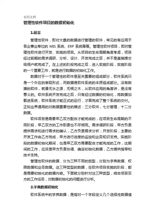 管理性软件项目的数据初始化