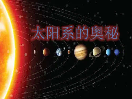 六年级上册科学-太阳系的奥秘优秀课件冀教版1