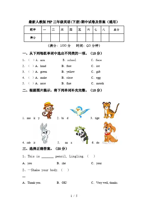 最新人教版PEP三年级英语(下册)期中试卷及答案(通用)