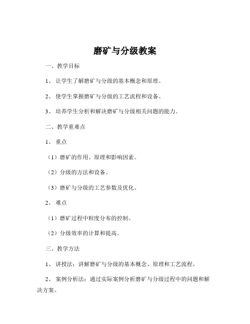磨矿与分级教案