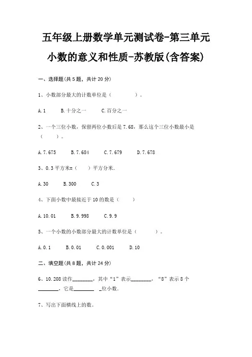 五年级上册数学单元测试卷-第三单元 小数的意义和性质-苏教版(含答案)