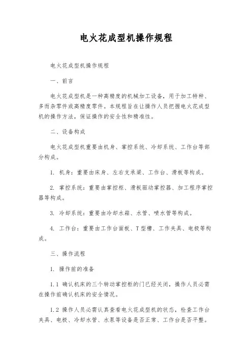 电火花成型机操作规程
