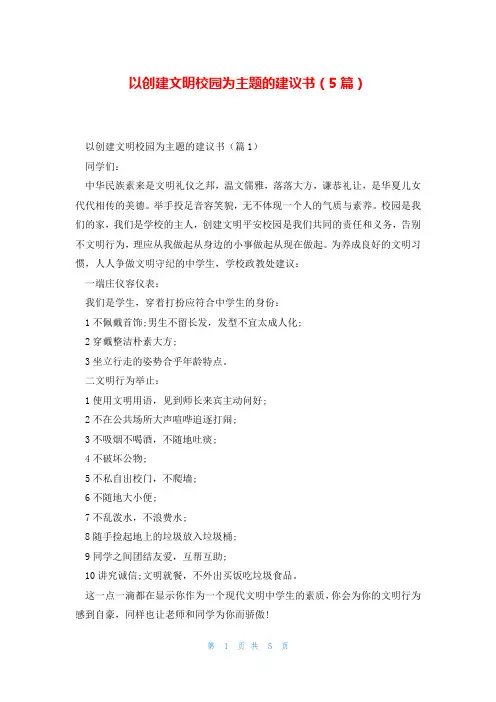以创建文明校园为主题的建议书(5篇)