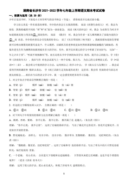 湖南省长沙市2021-2022学年七年级上学期语文期末试卷(含答案)