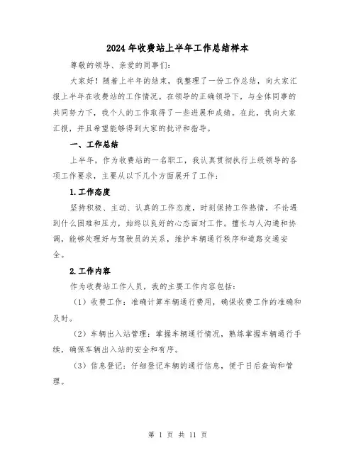 2024年收费站上半年工作总结样本(二篇)