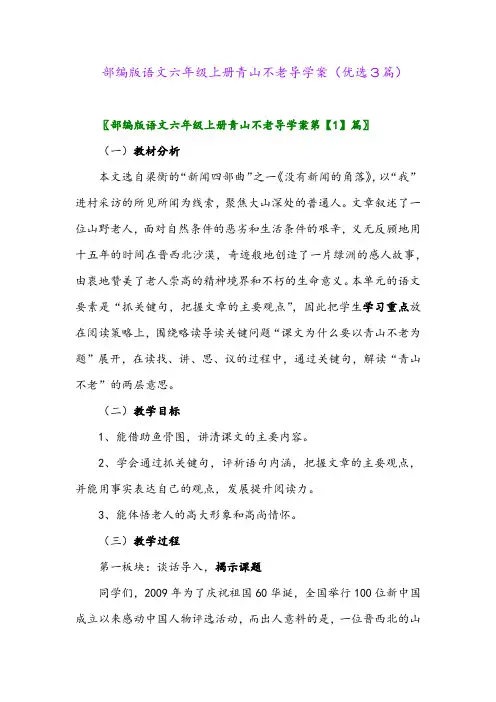 2023年部编版语文六年级上册青山不老导学案(优选3篇)