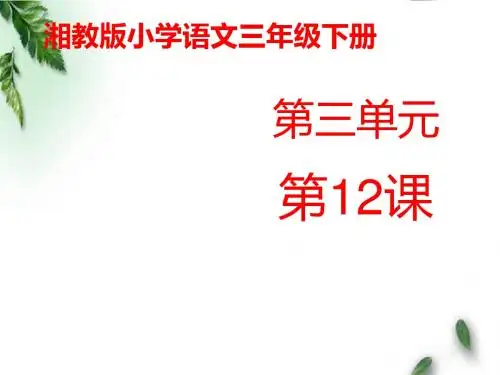 最新湘教版小学语文三年级下册《短文两篇》公开课课件第二课时
