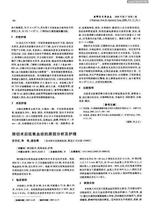 肺切术后低氧血症的原因分析及护理
