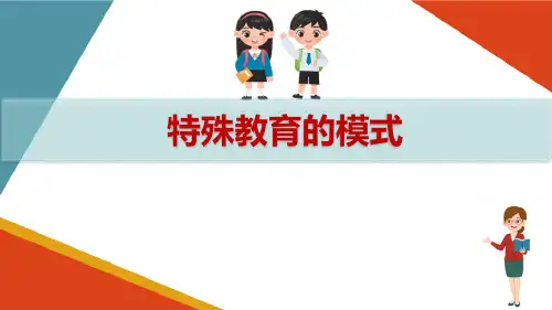 特殊教育的基础理论—特殊教育的体系和模式