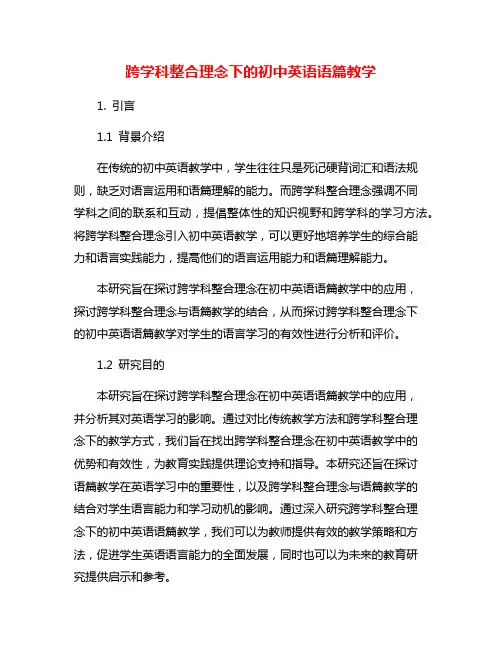 跨学科整合理念下的初中英语语篇教学