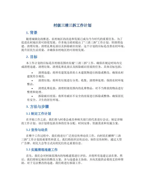 村级三清三拆工作计划