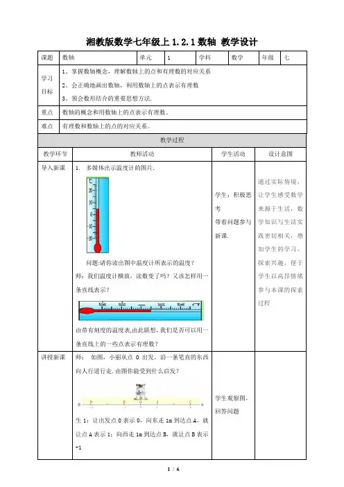 湘教版数学七年级上册_2020秋：1。2。1数轴-教学设计