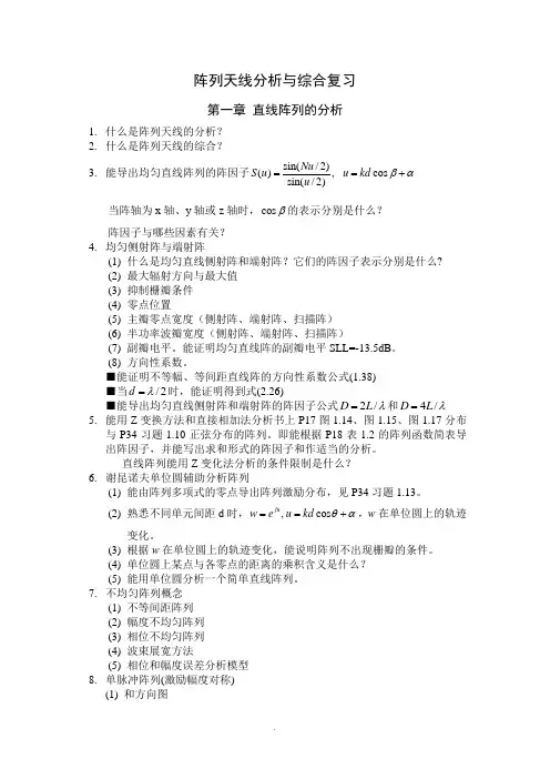 阵列天线分析与综合复习