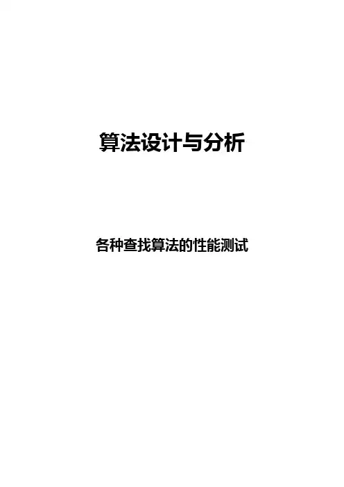 各种查找算法的性能比较测试(顺序查找、二分查找)