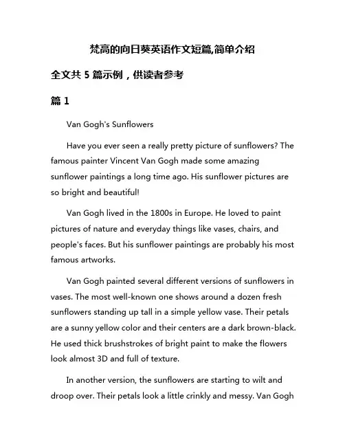 梵高的向日葵英语作文短篇,简单介绍