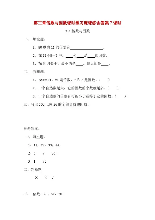 北师大版五年级上册数学第三章倍数与因数课时练习课课练含答案7课时