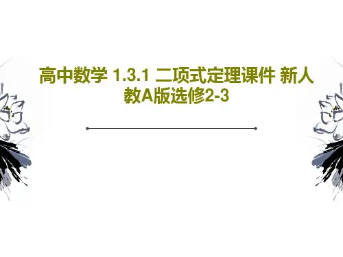 高中数学 1.3.1 二项式定理课件 新人教A版选修2-3PPT19页