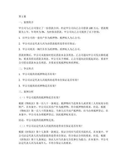 法律借贷担保案例分析题(3篇)