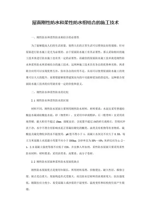 屋面刚性防水和柔性防水相结合的施工技术