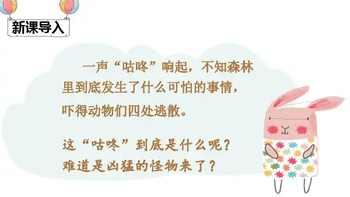 部编版语文一年级下册《咕咚》优秀课件1ppt
